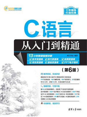 cover image of C语言从入门到精通（第6版）